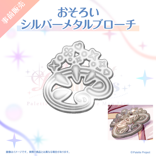 【6th ワンマンライブ】おそろいシルバーメタルブローチ
