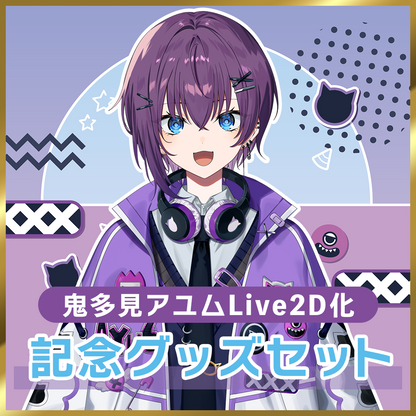 【鬼多見アユムLive2D化】記念グッズ