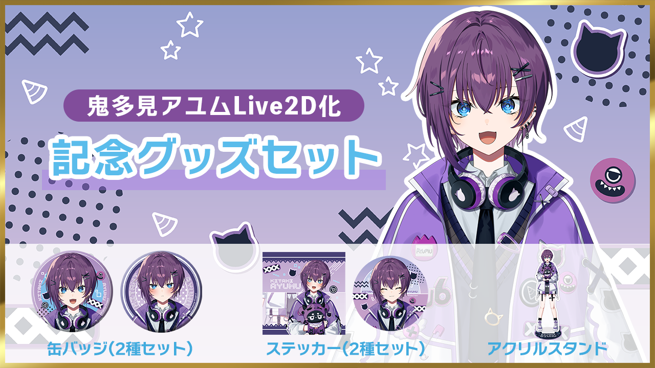 【鬼多見アユムLive2D化】記念グッズ