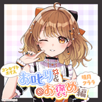 暁月クララ