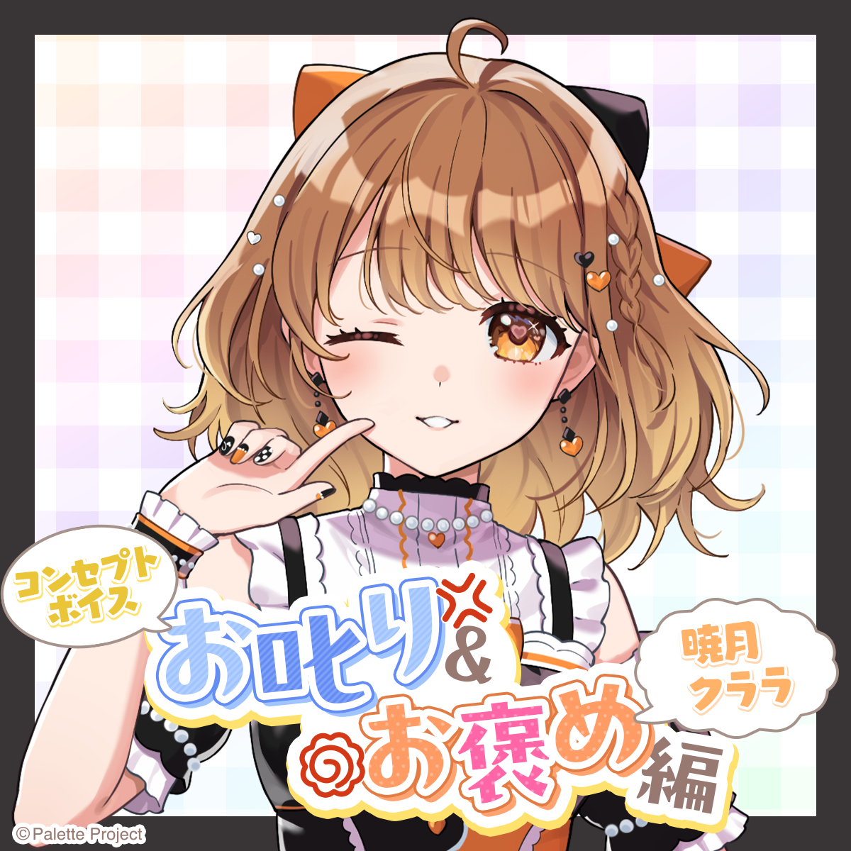 【コンセプトボイス】お叱り＆お褒め編