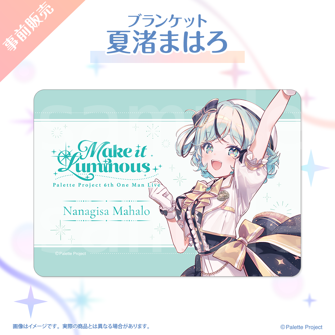 【6th ワンマンライブ】ブランケット