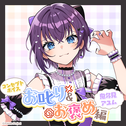 【コンセプトボイス】お叱り＆お褒め編
