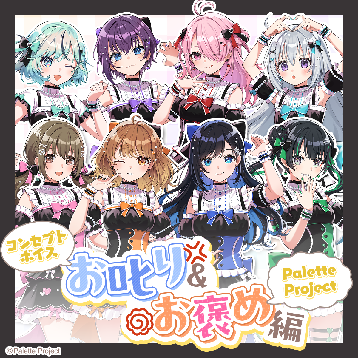【コンセプトボイス】お叱り＆お褒め編