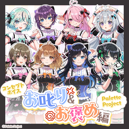 【コンセプトボイス】お叱り＆お褒め編