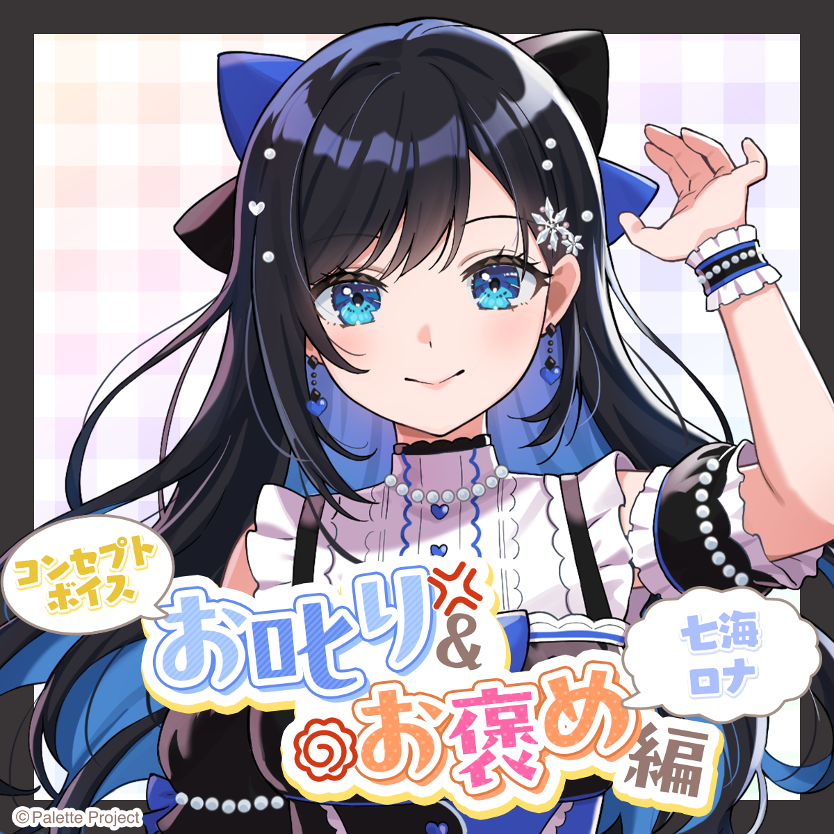 【コンセプトボイス】お叱り＆お褒め編