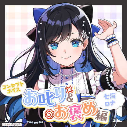 【コンセプトボイス】お叱り＆お褒め編