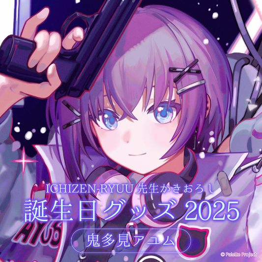 【鬼多見アユム】誕生日グッズ 2025