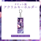 チケット風アクリルキーホルダー