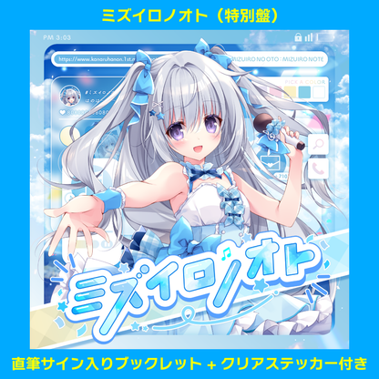 ミズイロノオト