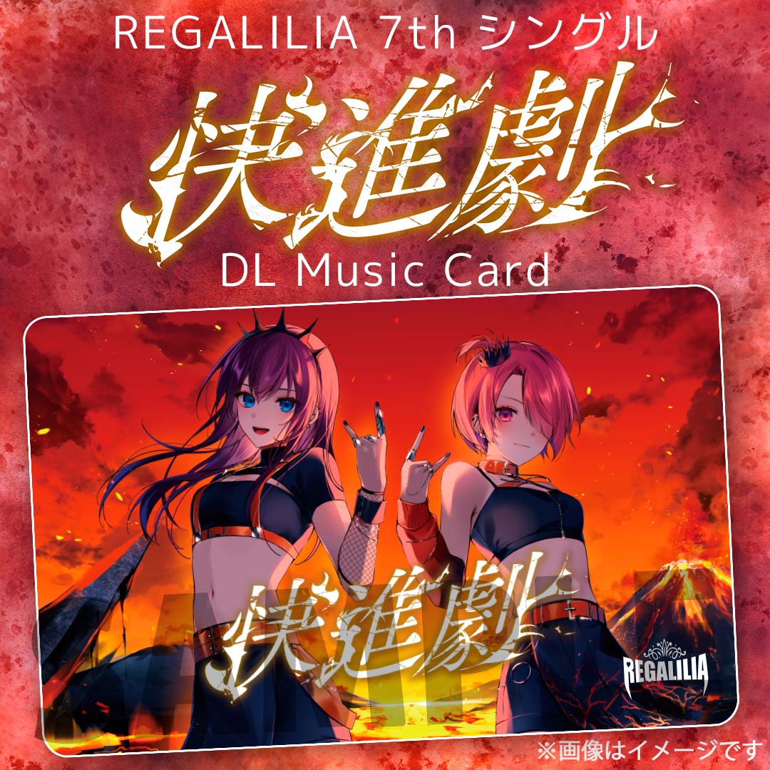 REGALILIA 7thシングル『快進劇』【DLミュージックカード】