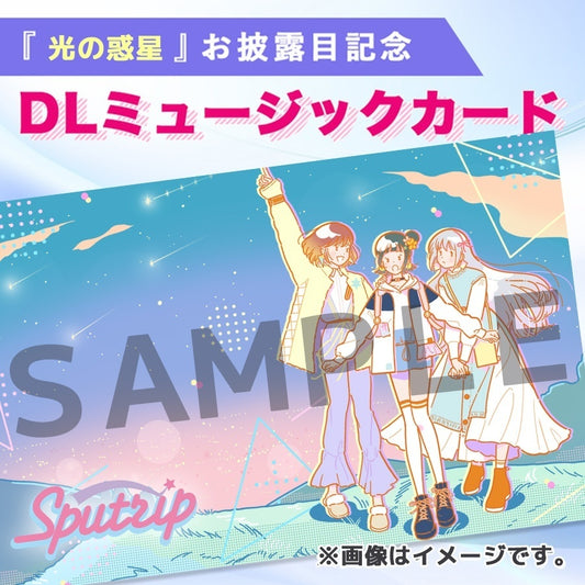 Sputrip 2ndシングル『光の惑星』【DLミュージックカード】