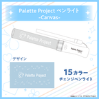 Palette Project ペンライト-Canvas-