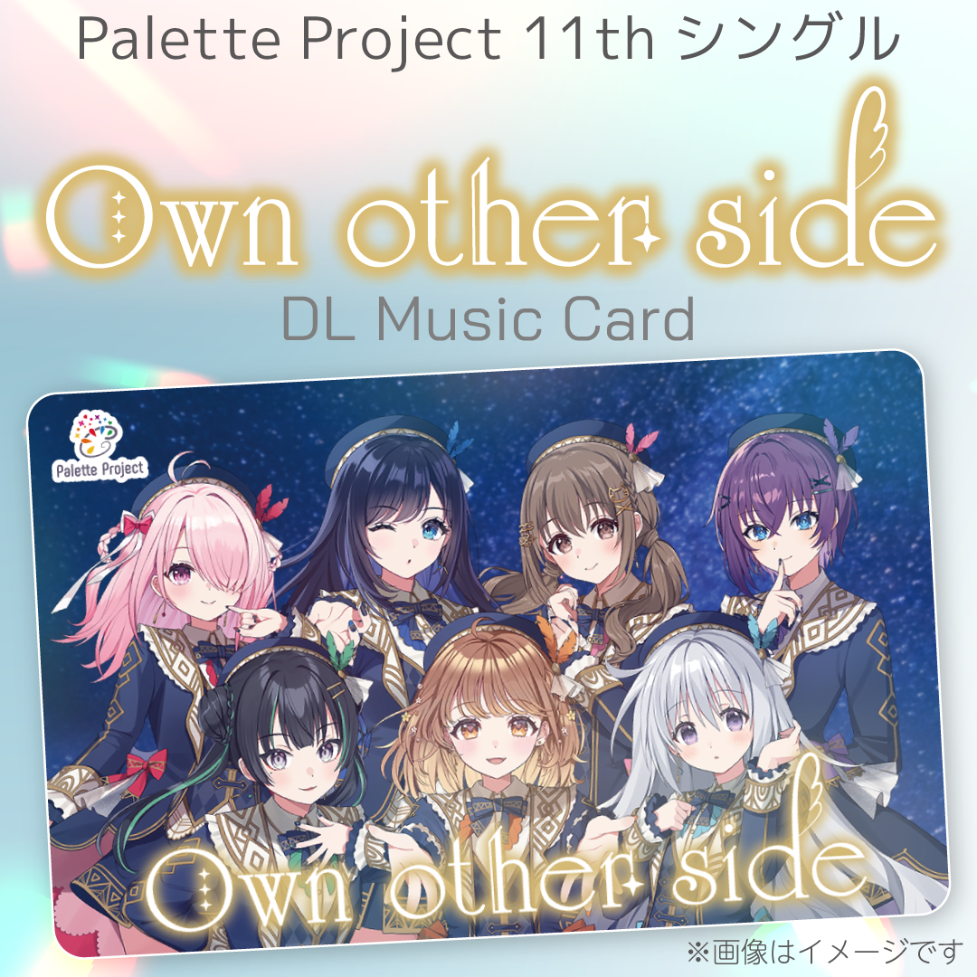 Palette Project 11thシングル『Own other side』【DLミュージックカード】