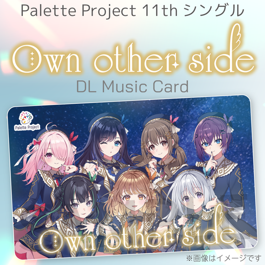 Palette Project 11thシングル『Own other side』【DLミュージックカード】