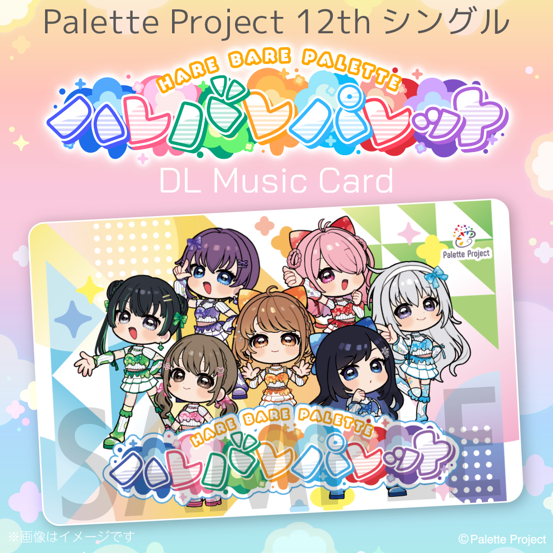 Palette Project 12thシングル『ハレバレパレット』【DLミュージック