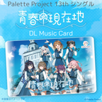 Palette Project 13thシングル『青春の現在地』【DLミュージックカード】