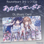 RouteHeart 3rdシングル『あなたのせいだよ』【DLミュージックカード】