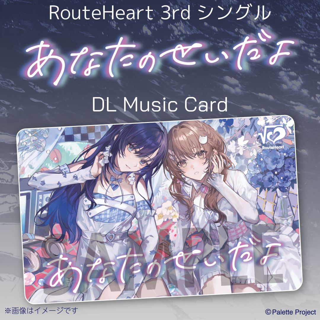 RouteHeart 3rdシングル『あなたのせいだよ』【DLミュージックカード】