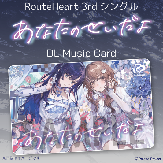 RouteHeart 3rdシングル『あなたのせいだよ』【DLミュージックカード】