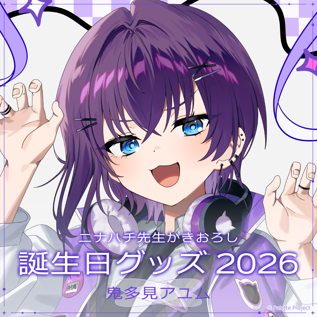 【鬼多見アユム】誕生日グッズ 2026