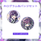 ホログラム缶バッジセット