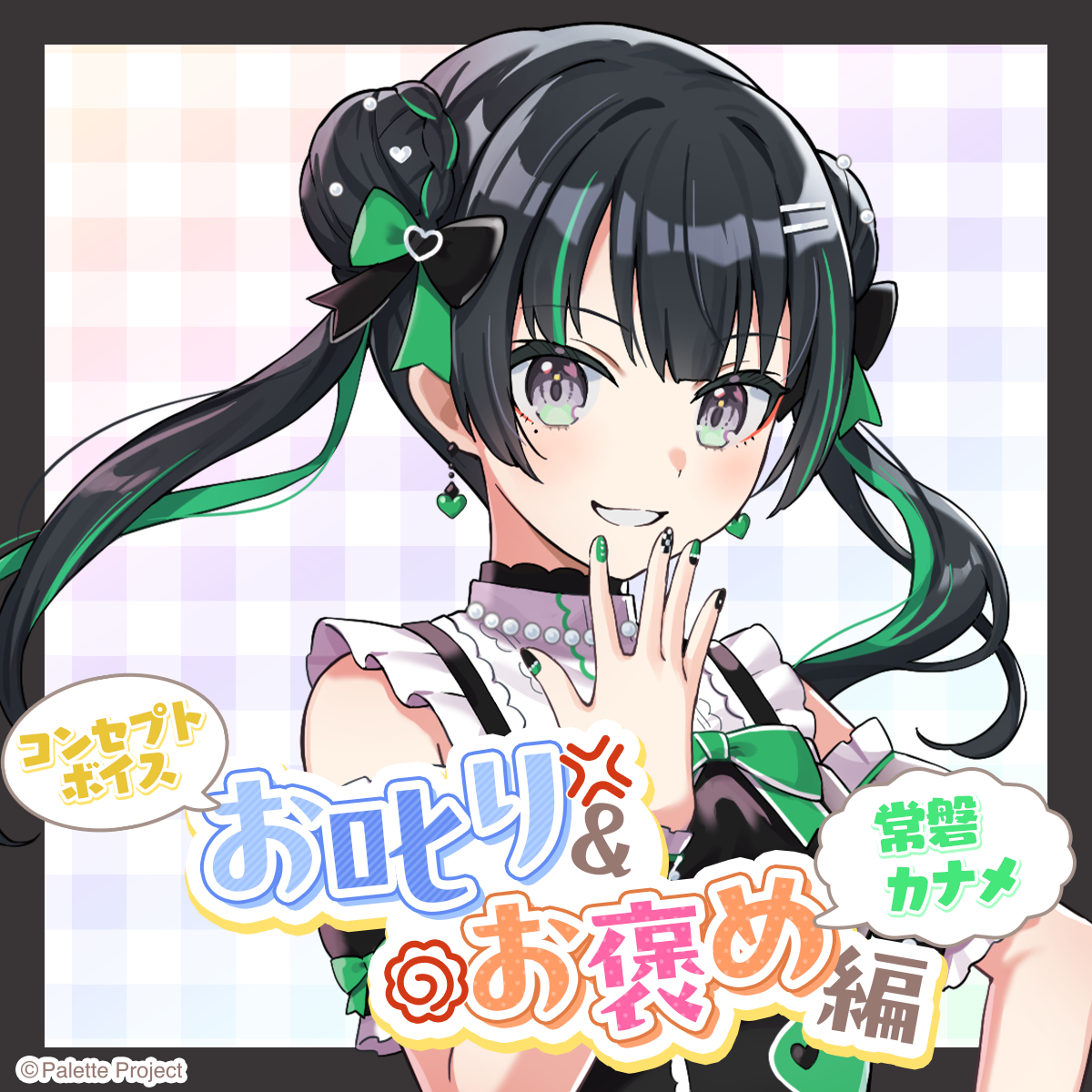 【コンセプトボイス】お叱り＆お褒め編