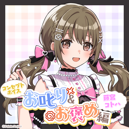 【コンセプトボイス】お叱り＆お褒め編