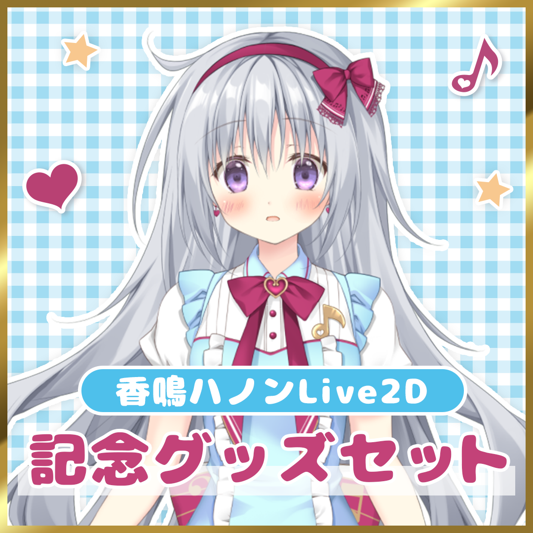 【香鳴ハノンLive2D化】記念グッズ