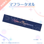 【6th ワンマンライブ】マフラータオル