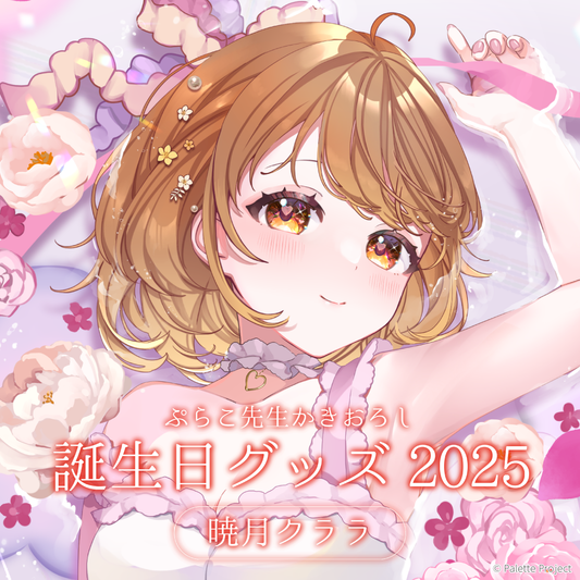【暁月クララ】誕生日グッズ 2025