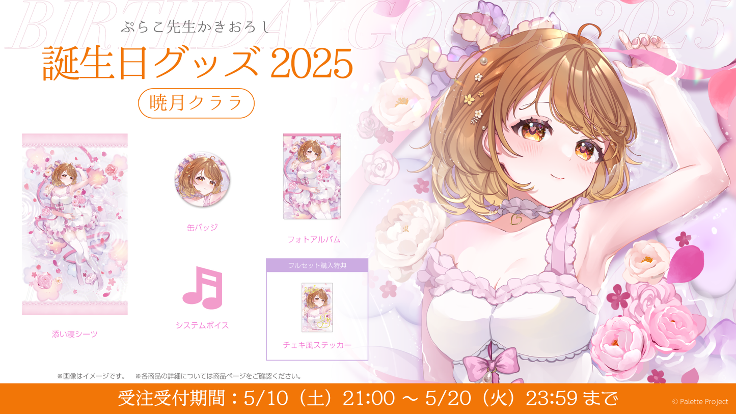 【暁月クララ】誕生日グッズ 2025