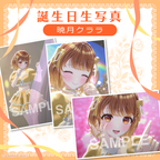 【ランダム生写真】暁月クララ誕生日2026特別編！！！