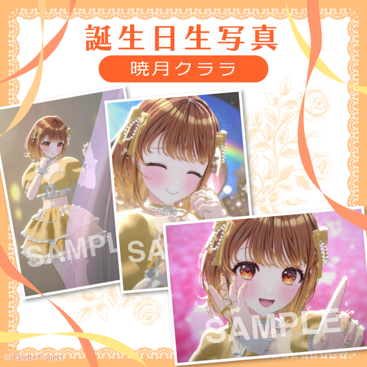 【ランダム生写真】暁月クララ誕生日2026特別編！！！