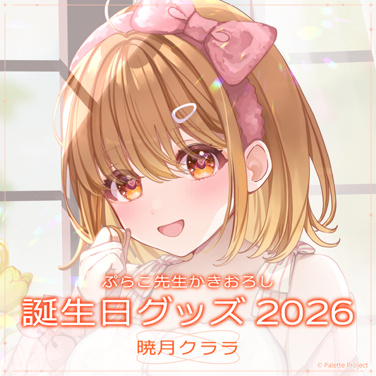 【暁月クララ】誕生日グッズ 2026