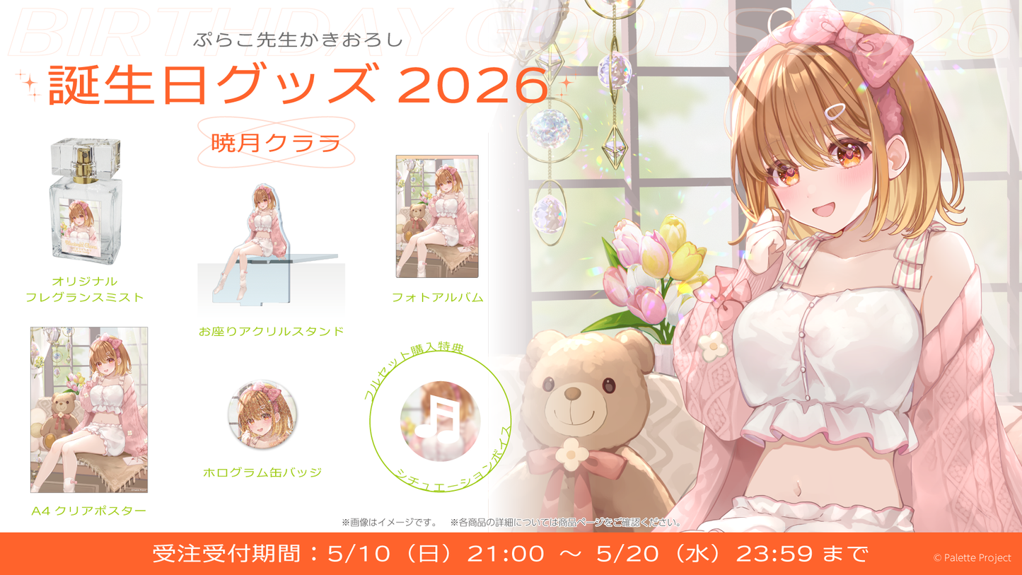 【暁月クララ】誕生日グッズ 2026