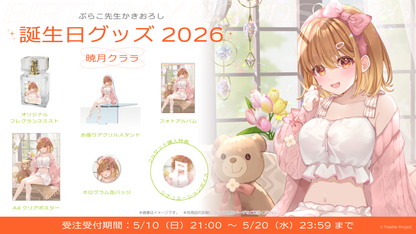 【暁月クララ】誕生日グッズ 2026