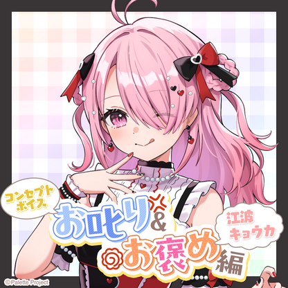 【コンセプトボイス】お叱り＆お褒め編