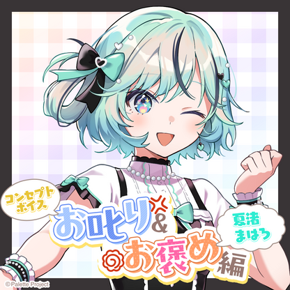 【コンセプトボイス】お叱り＆お褒め編
