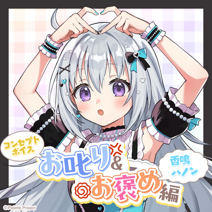 【コンセプトボイス】お叱り＆お褒め編