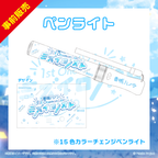 【ハノン1stワンマン】ペンライト