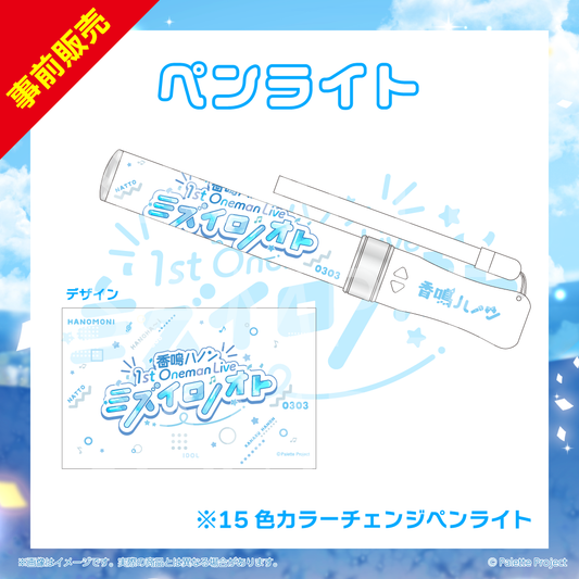 【ハノン1stワンマン】ペンライト