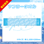 【ハノン1stワンマン】マフラータオル