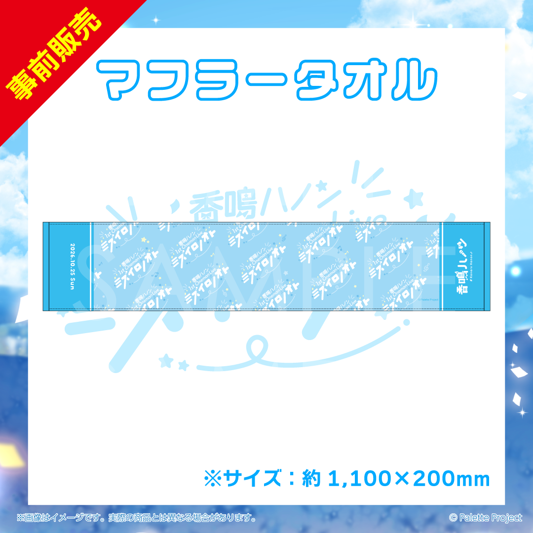 【ハノン1stワンマン】マフラータオル