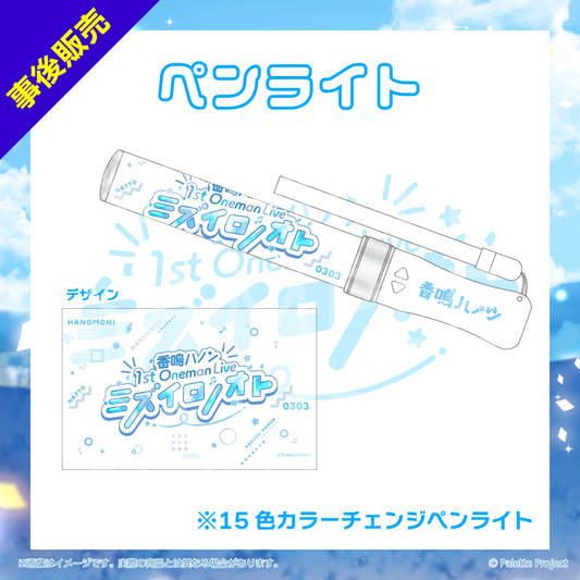 【ハノン1stワンマン】ペンライト