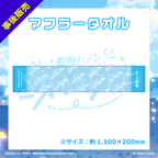 【ハノン1stワンマン】マフラータオル
