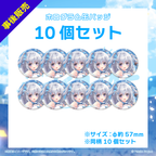 ホログラム缶バッジ 10個セット