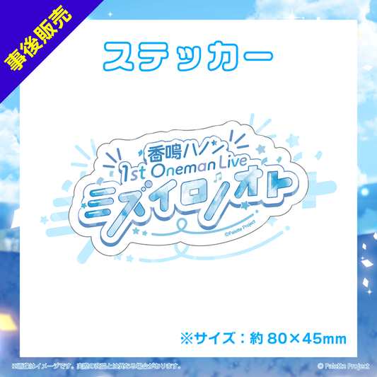 【ハノン1stワンマン】ステッカー
