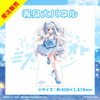 ※専用注文商品（他商品同梱不可）【ハノン1stワンマン】等身大パネル