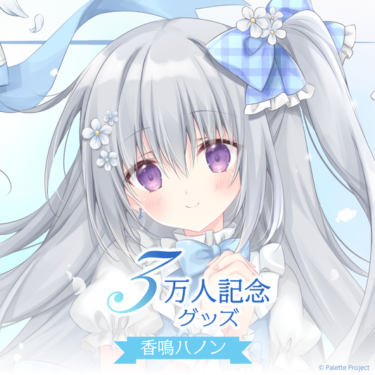 【香鳴ハノン】3万人記念グッズ